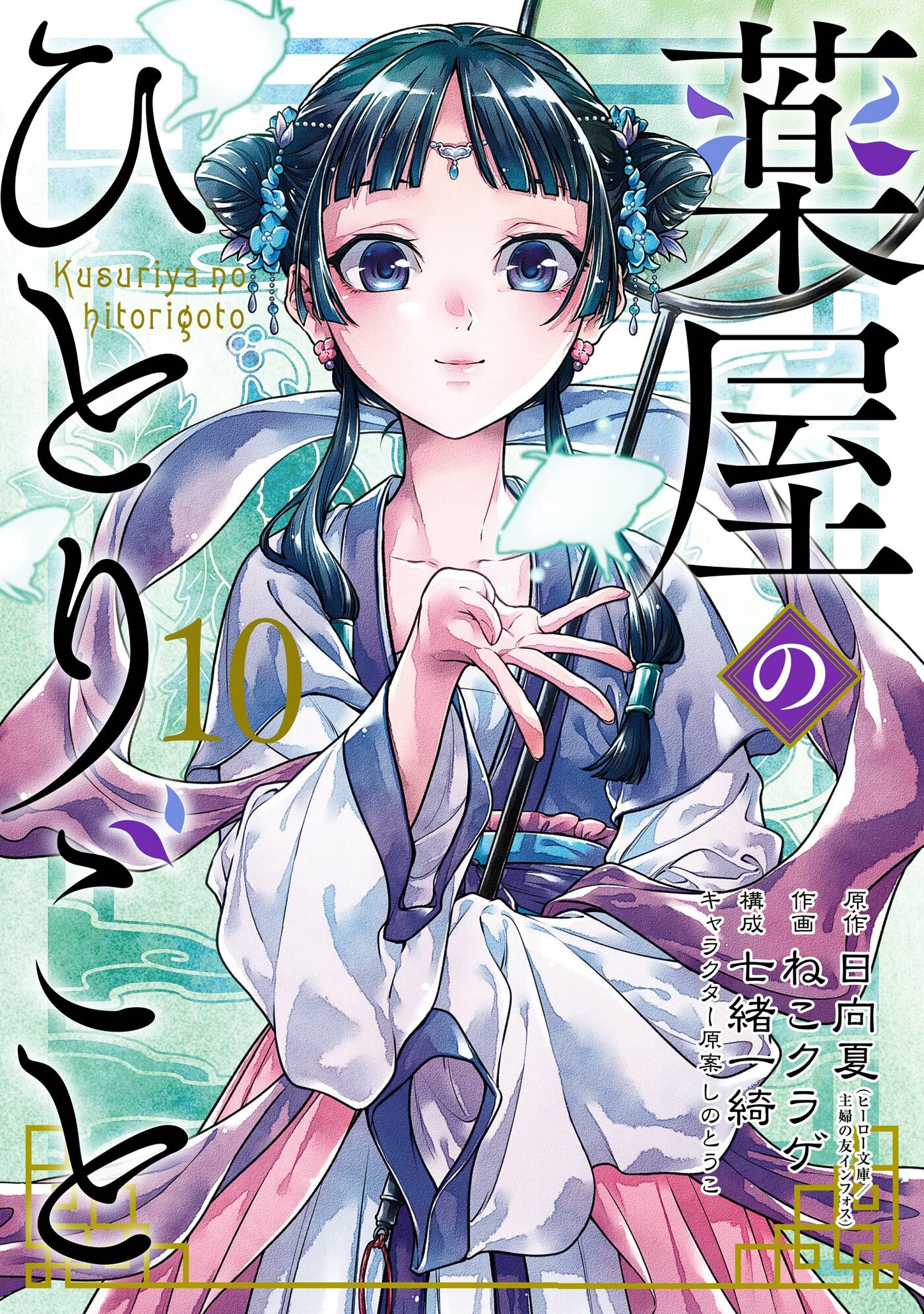 薬屋のひとりごと全巻(1-12巻 最新刊)|日向夏（ヒーロー文庫／イマジカ