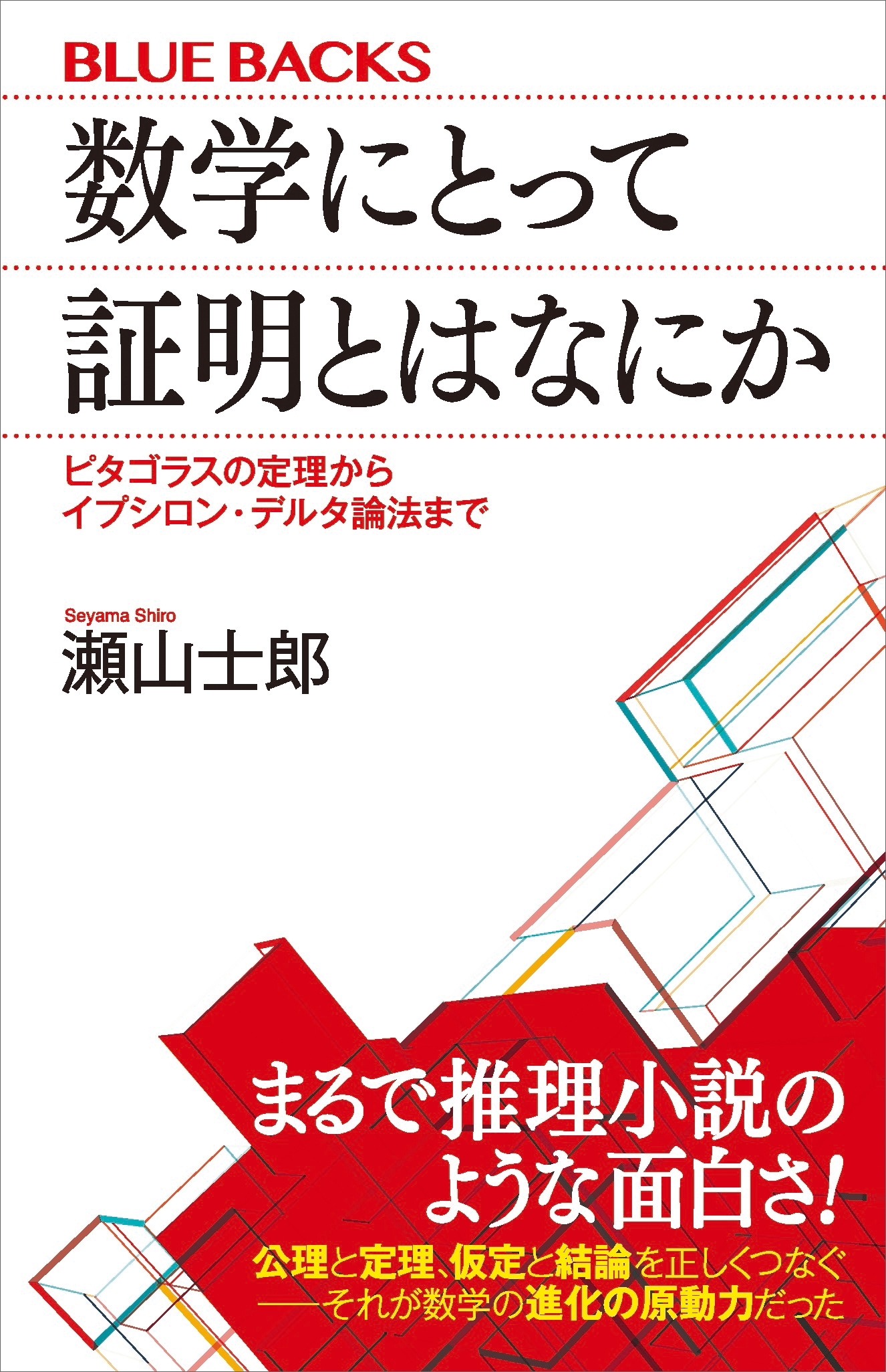 数学にとって証明とはなにか　ピタゴラスの定理からイプシロン・デルタ論法まで