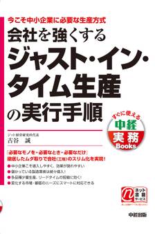 今こそ中小企業に必要な生産方式 会社を強くするジャスト・イン・タイム生産の実行手順