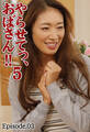 やらせてっ、おばさん!! 5 Episode.03