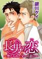 長男の恋~禁じられた父への思い~