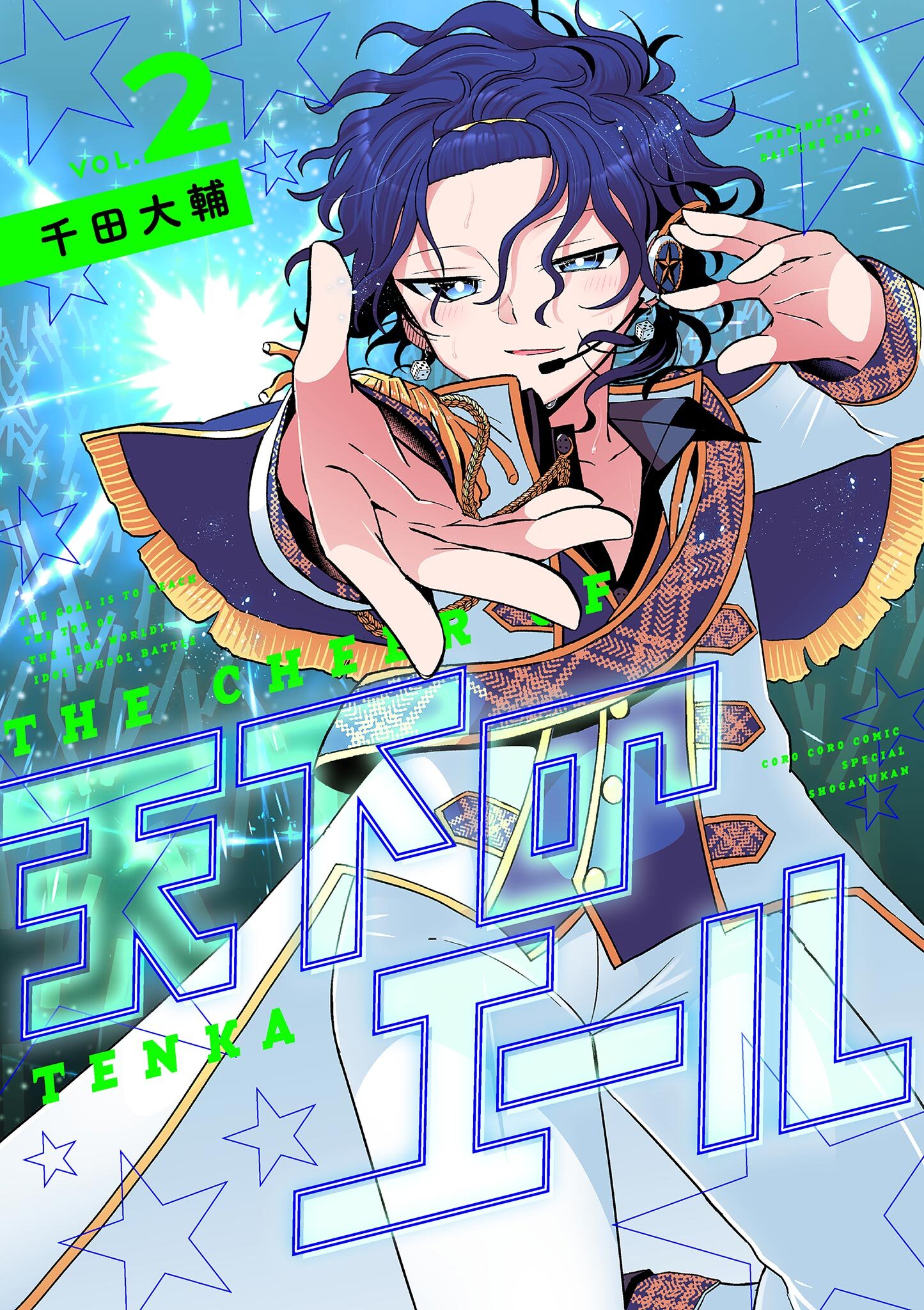 天下のエール 2