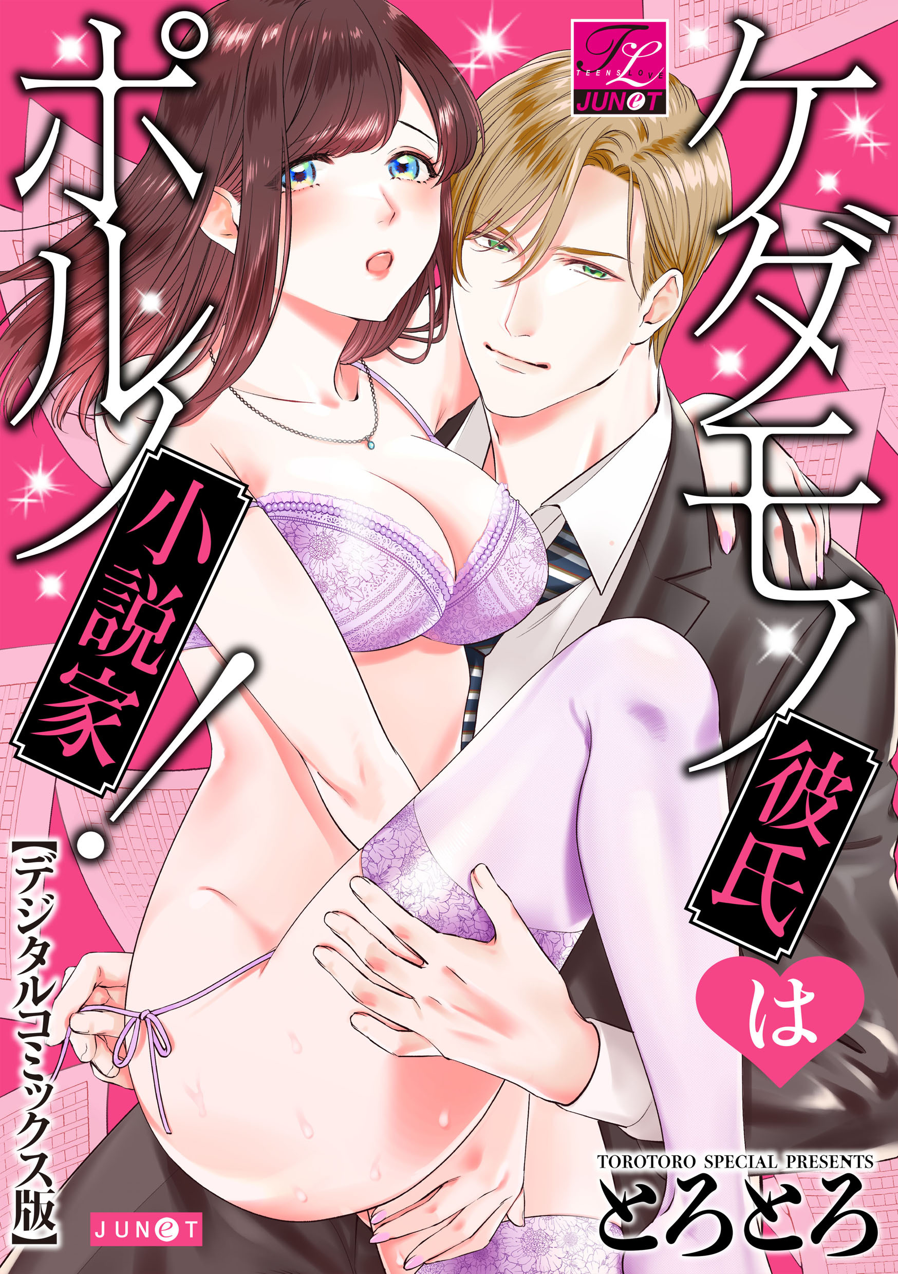 ケダモノ彼氏はポルノ小説家！【デジタルコミックス版】