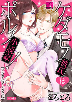 ケダモノ彼氏はポルノ小説家!【デジタルコミックス版】