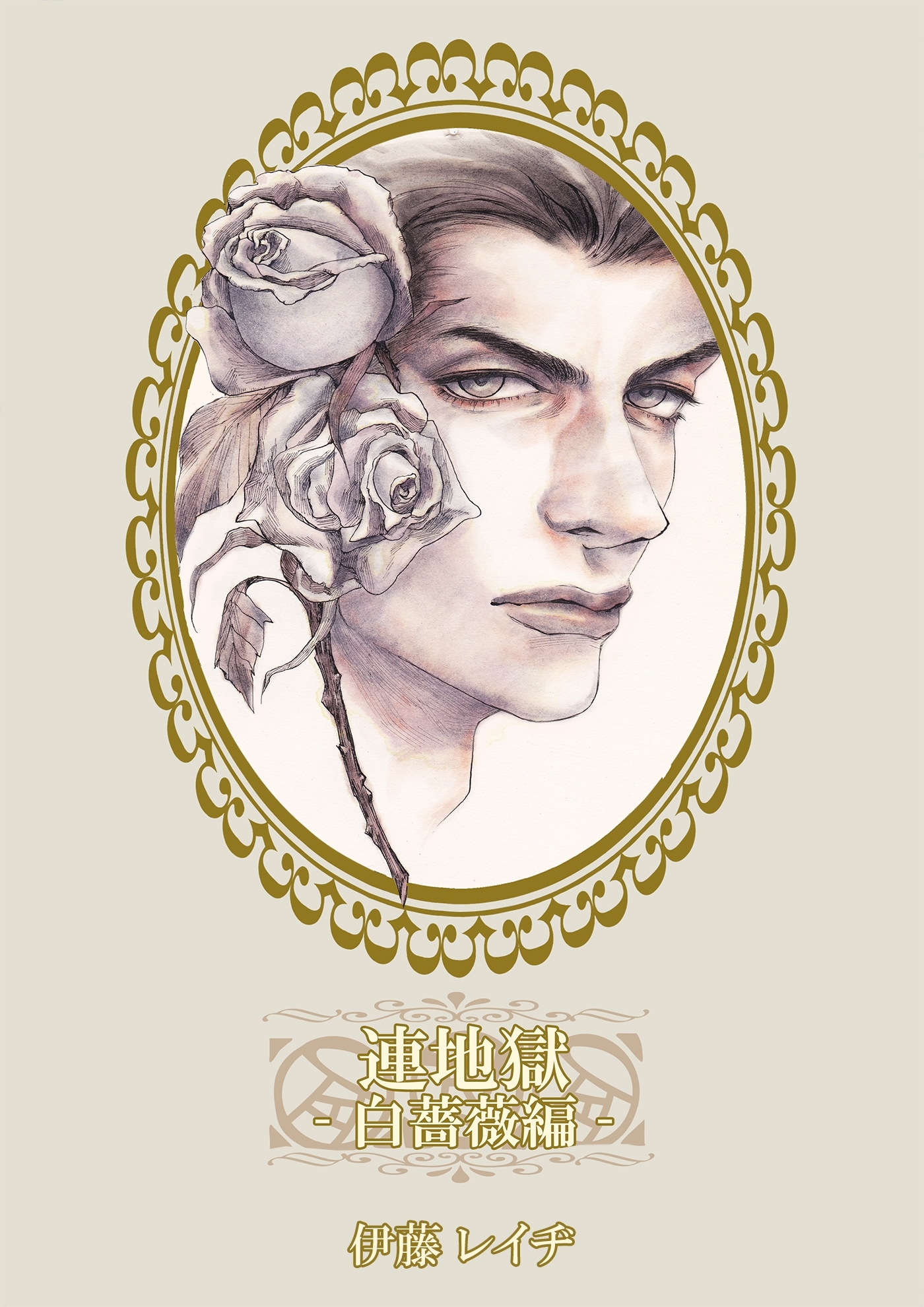 連地獄～白薔薇編～（13）