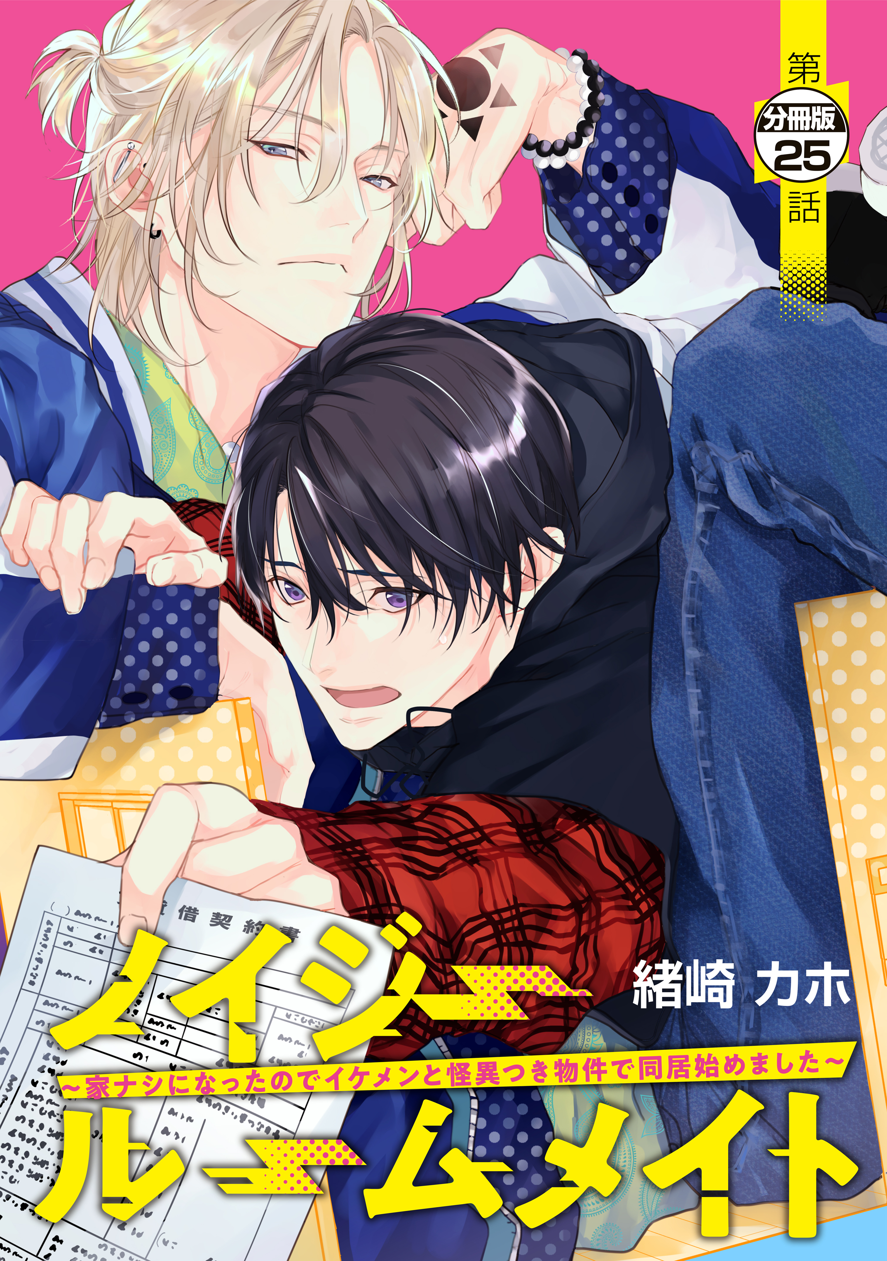 ノイジールームメイト　～家ナシになったのでイケメンと怪異つき物件で同居始めました～　分冊版（25）