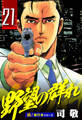野望の群れ【極!単行本シリーズ】21巻