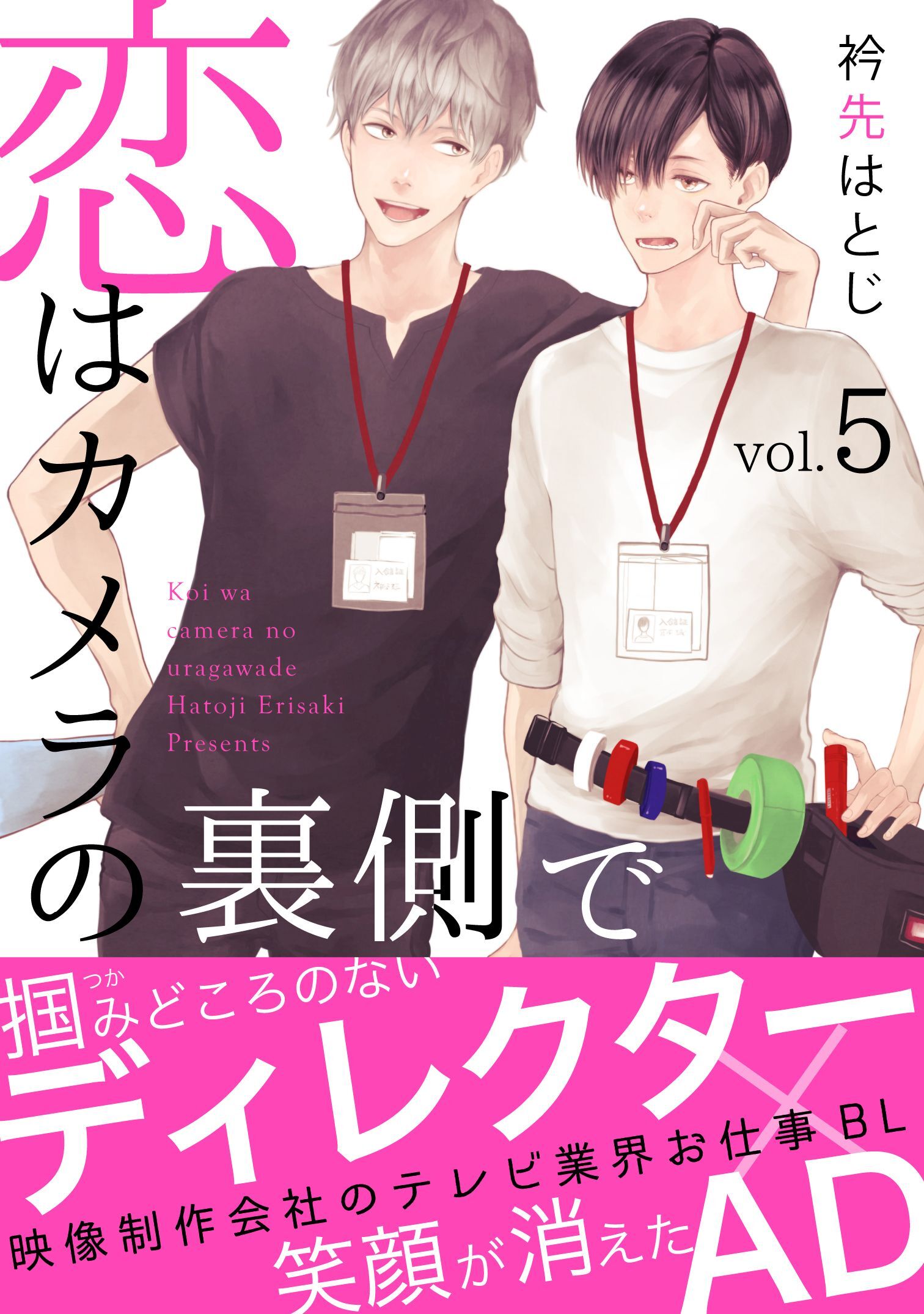 恋はカメラの裏側で５