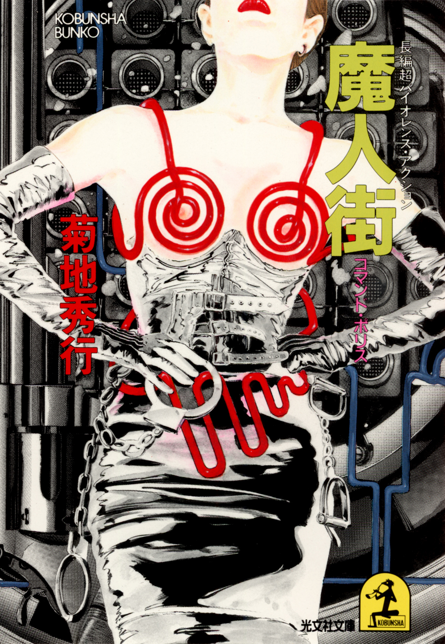 魔　人　街～コマンド・ポリス～