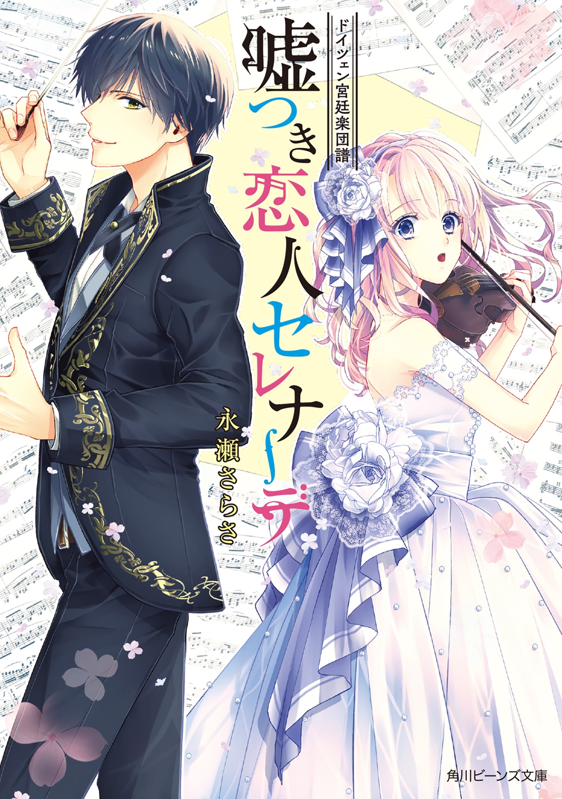 ドイツェン宮廷楽団譜