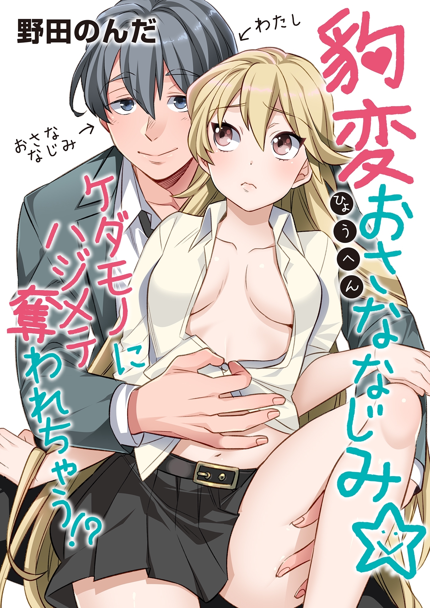 豹変おさななじみ☆ケダモノにハジメテ奪われちゃう！？（１）