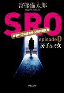 ＳＲＯ episode0　房子という女