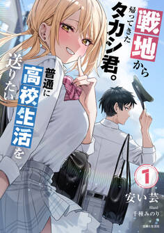 【期間限定 無料お試し版 閲覧期限2026年8月20日】戦地から帰ってきたタカシ君。普通に高校生活を送りたい【電子版特典付】1