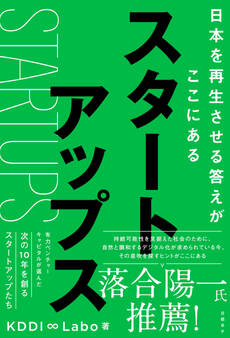 スタートアップス 日本を再生させる答えがここにある