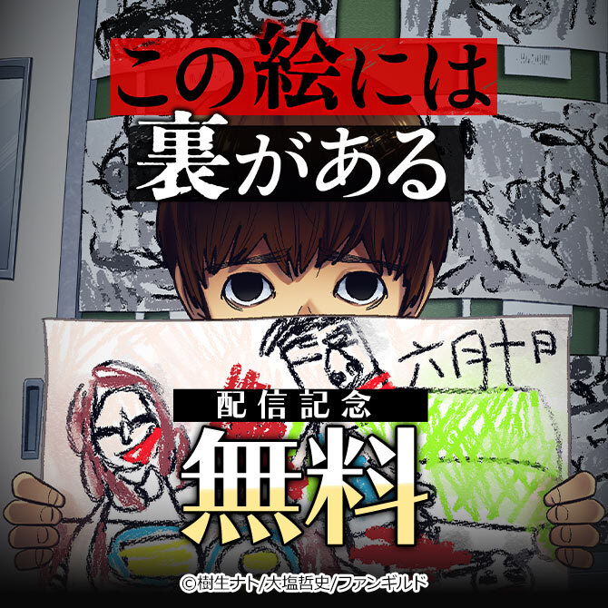 「この絵には裏がある」配信記念