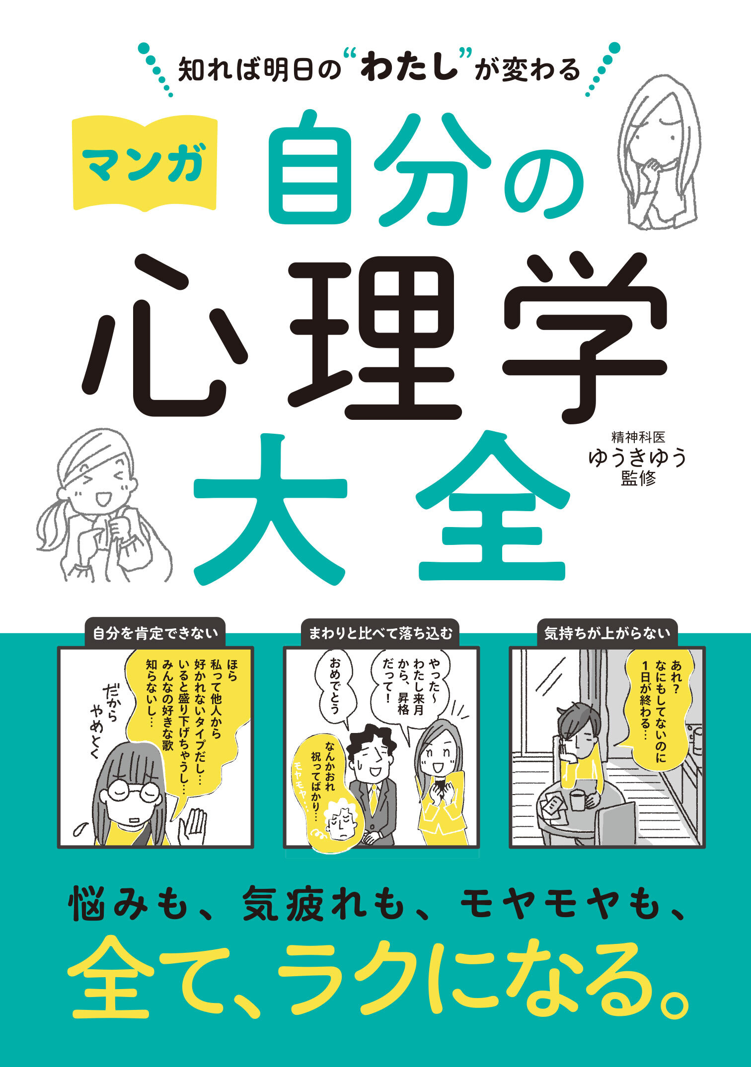 知れば明日の“わたし”が変わる　マンガ　自分の心理学大全