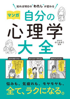 知れば明日の“わたし”が変わる マンガ 自分の心理学大全