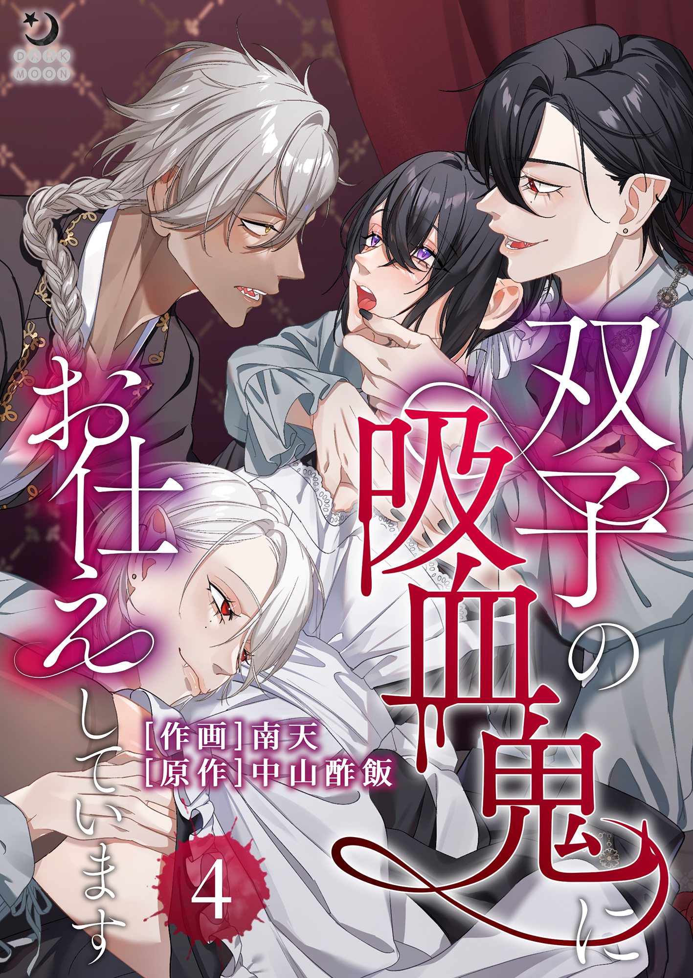 双子の吸血鬼にお仕えしています（４）【TL版】