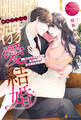 【期間限定 試し読み増量版】カラダからはじめる溺愛結婚 ~婚約破棄されたら極上スパダリに捕まりました~