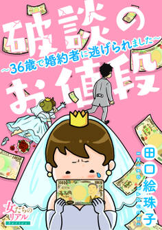 破談のお値段~36歳で婚約者に逃げられました~【合冊版】