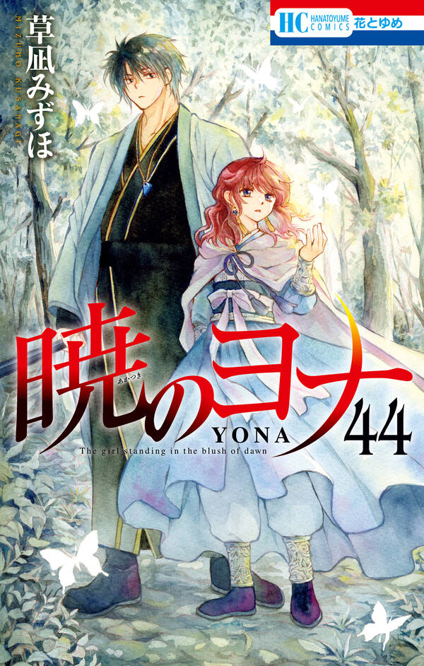 暁のヨナ全巻(1-44巻 最新刊)|3冊分無料|草凪みずほ|人気漫画を無料で 