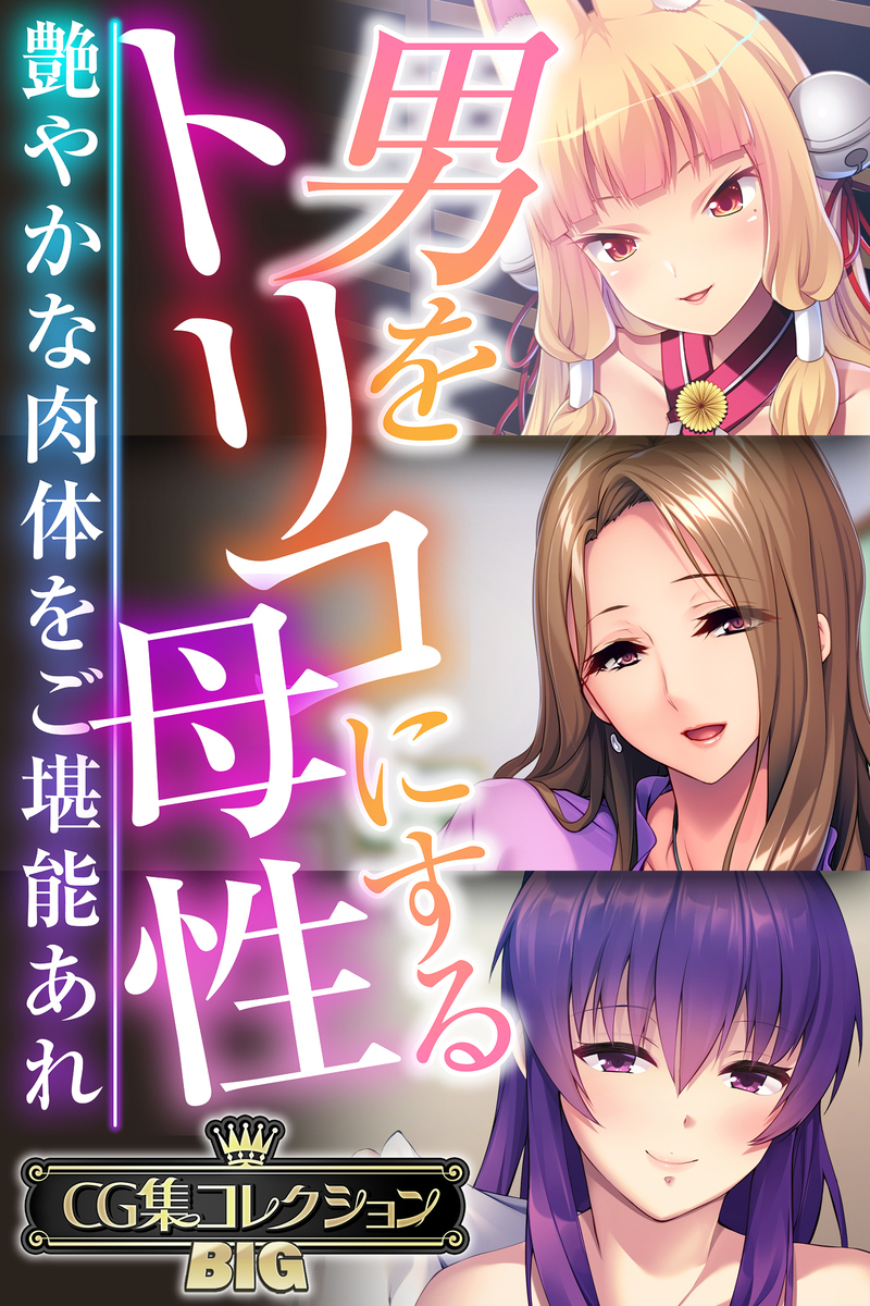 【期間限定　試し読み増量版】男をトリコにする母性 ～艶やかな肉体をご堪能あれ～【CG集コレクションBIG】