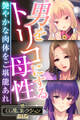 【期間限定 試し読み増量版】男をトリコにする母性 ~艶やかな肉体をご堪能あれ~【CG集コレクションBIG】