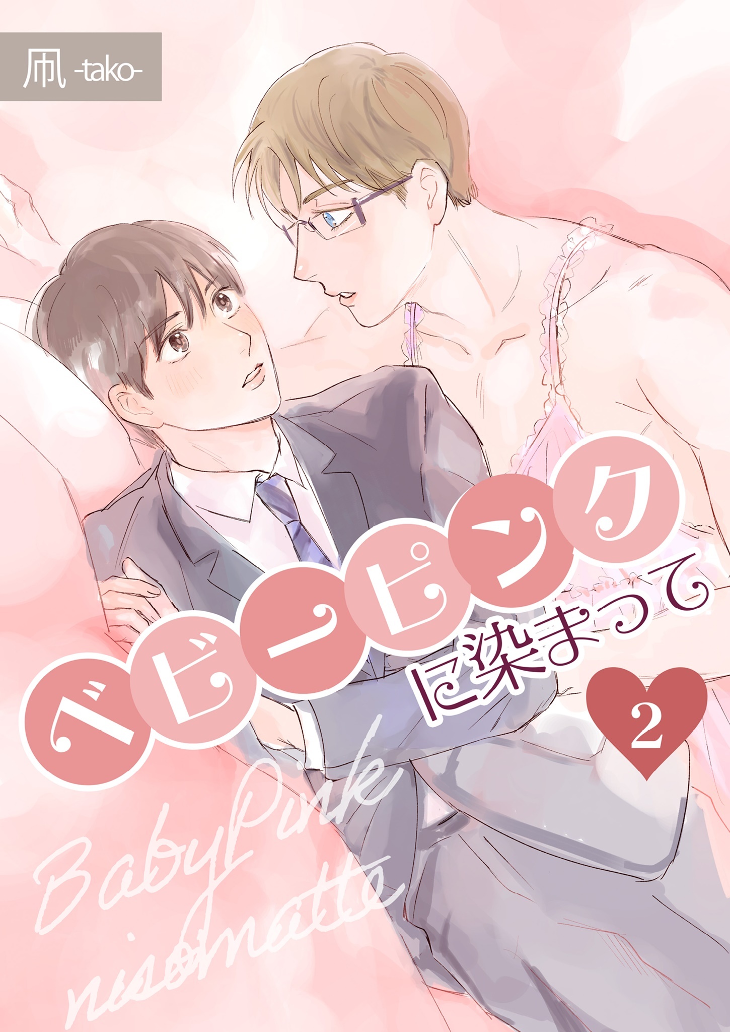 ベビーピンクに染まって 【分冊版】 2