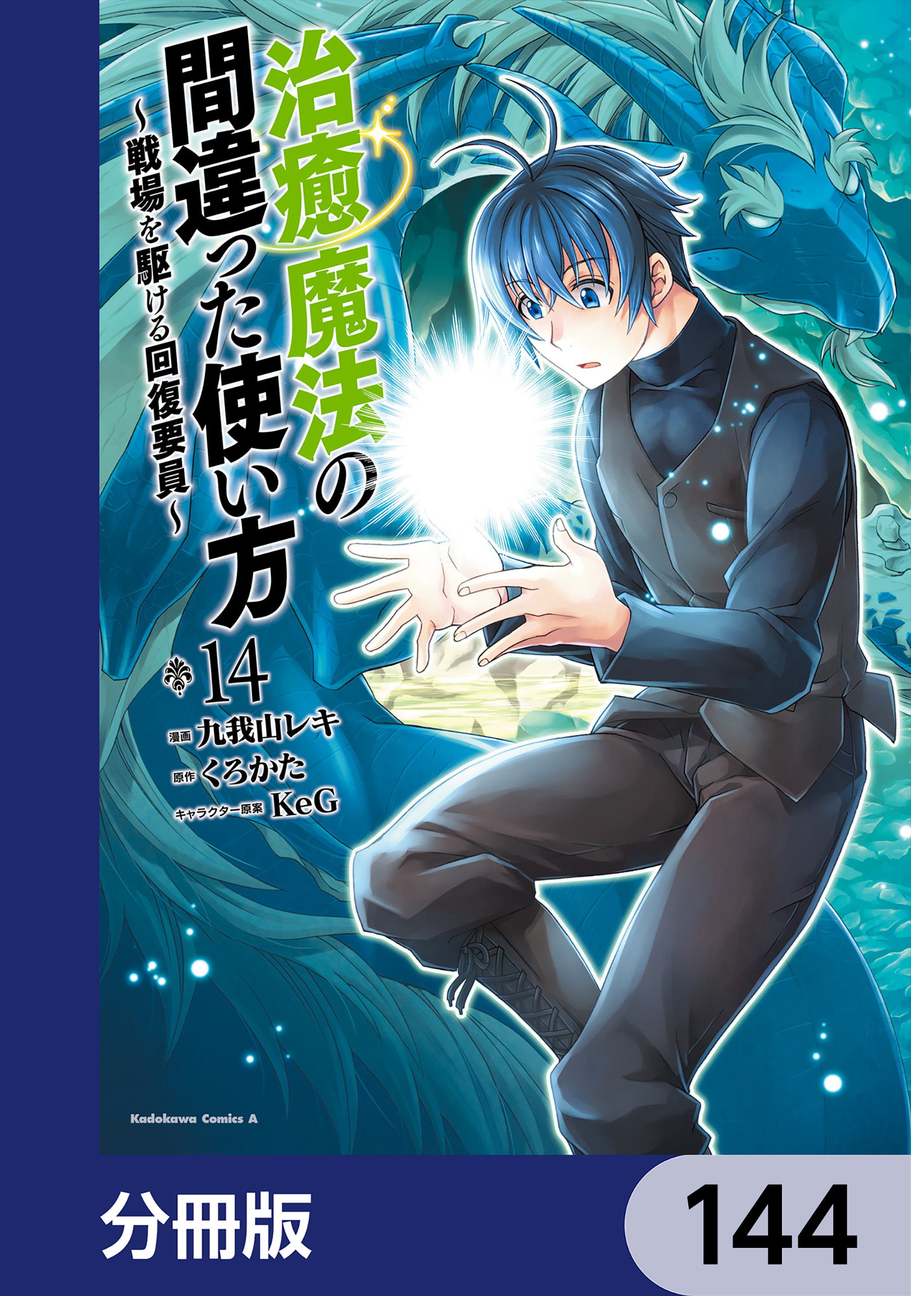 治癒魔法の間違った使い方 ～戦場を駆ける回復要員～【分冊版】　144