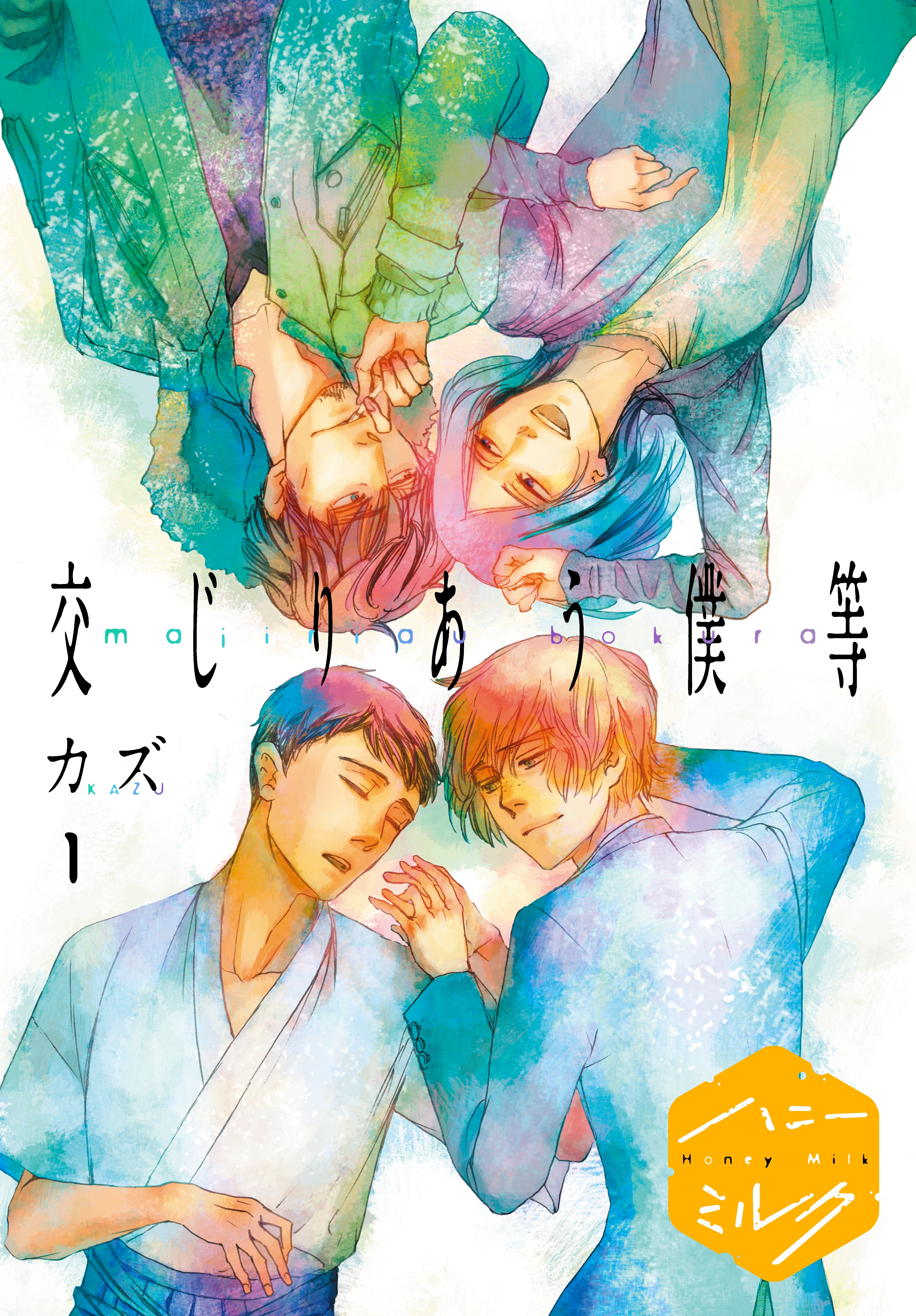 【期間限定　無料お試し版　閲覧期限2026年8月23日】交じりあう僕等　分冊版（１）
