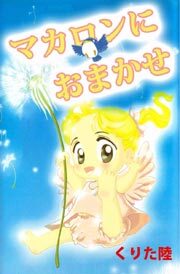 マカロンにおまかせ1