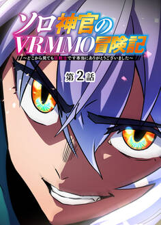ソロ神官のVRMMO冒険記 ~どこから見ても狂戦士です本当にありがとうございました~【フルカラー】【タテヨミ】(2)