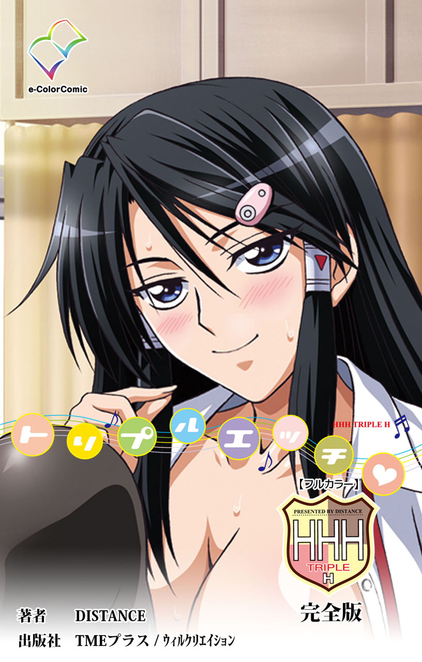 HHH トリプルエッチ 完全版【フルカラー】