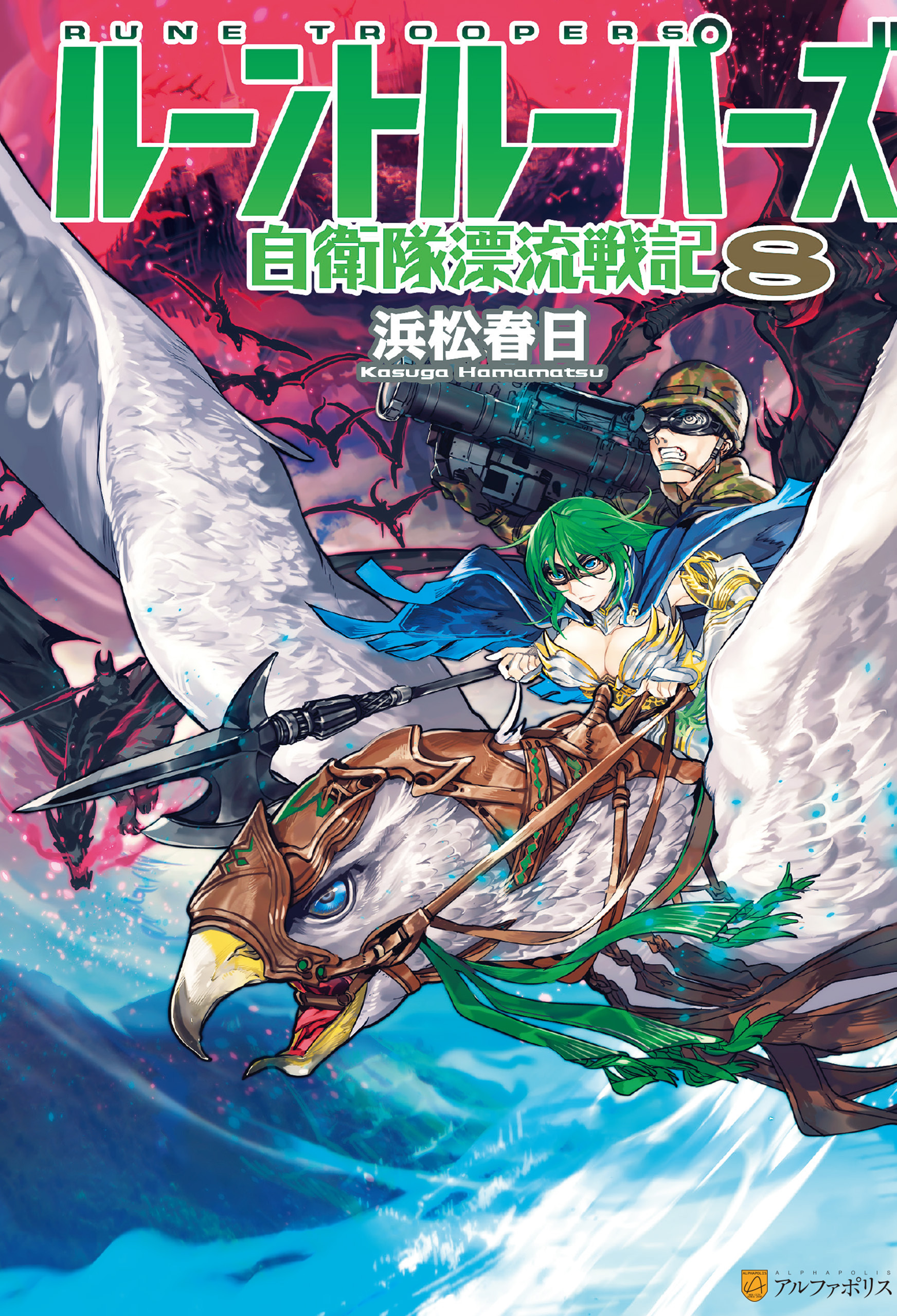 ルーントルーパーズ　自衛隊漂流戦記８