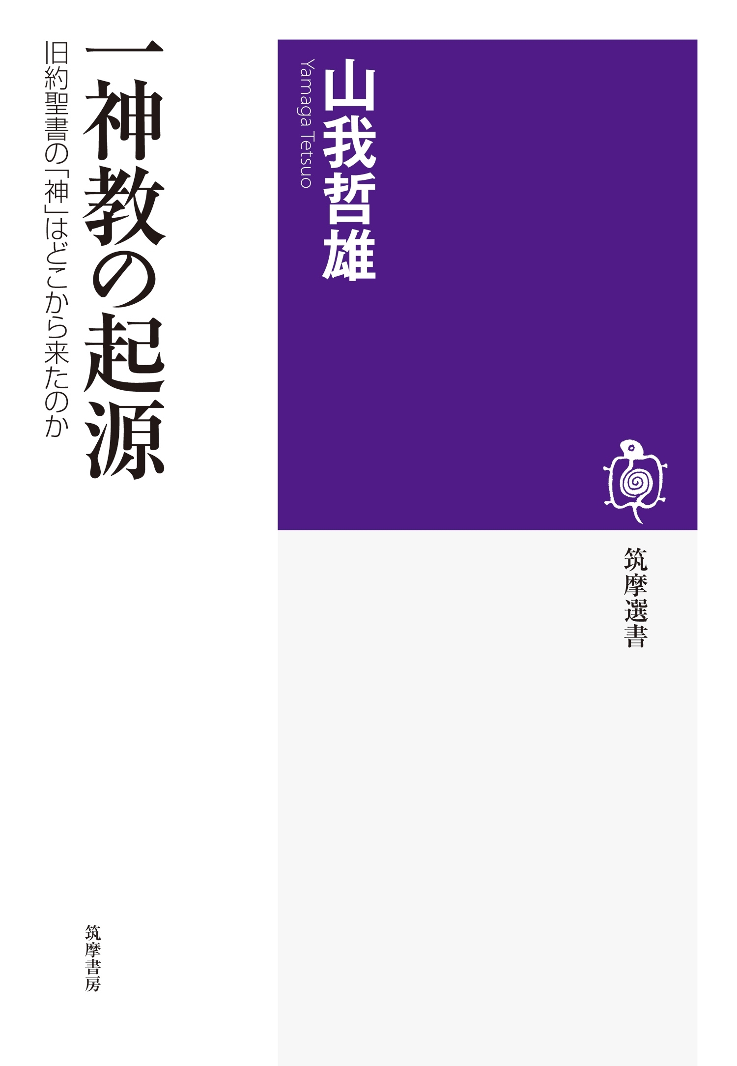一神教の起源　──旧約聖書の「神」はどこから来たのか