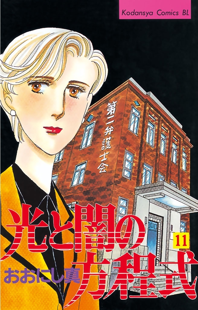 光と闇の方程式（11）