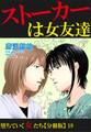 堕ちていく女たち【分冊版】19ストーカーは女友達