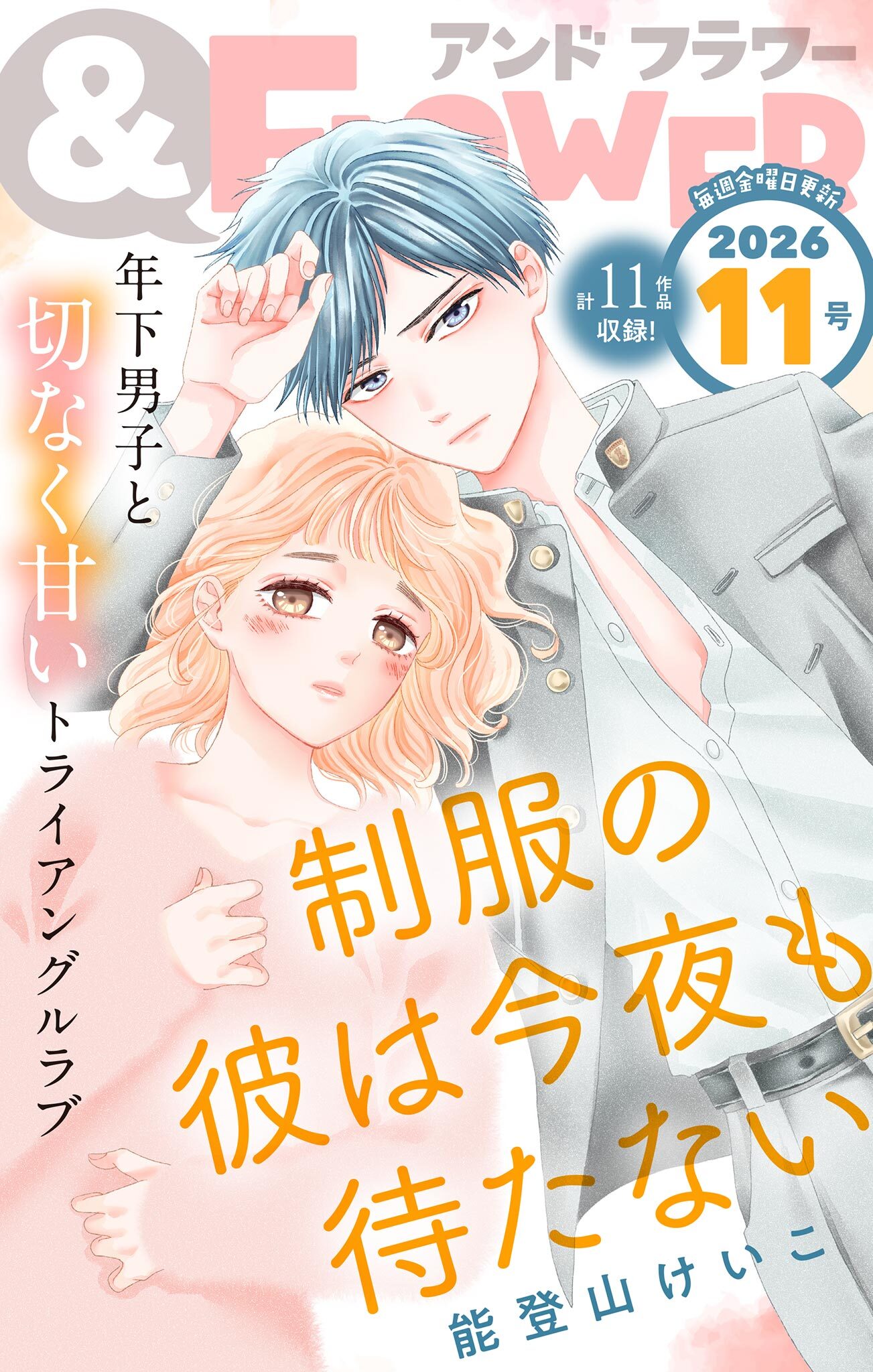 ＆フラワー　2026年11号