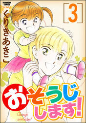 おそうじします！３巻