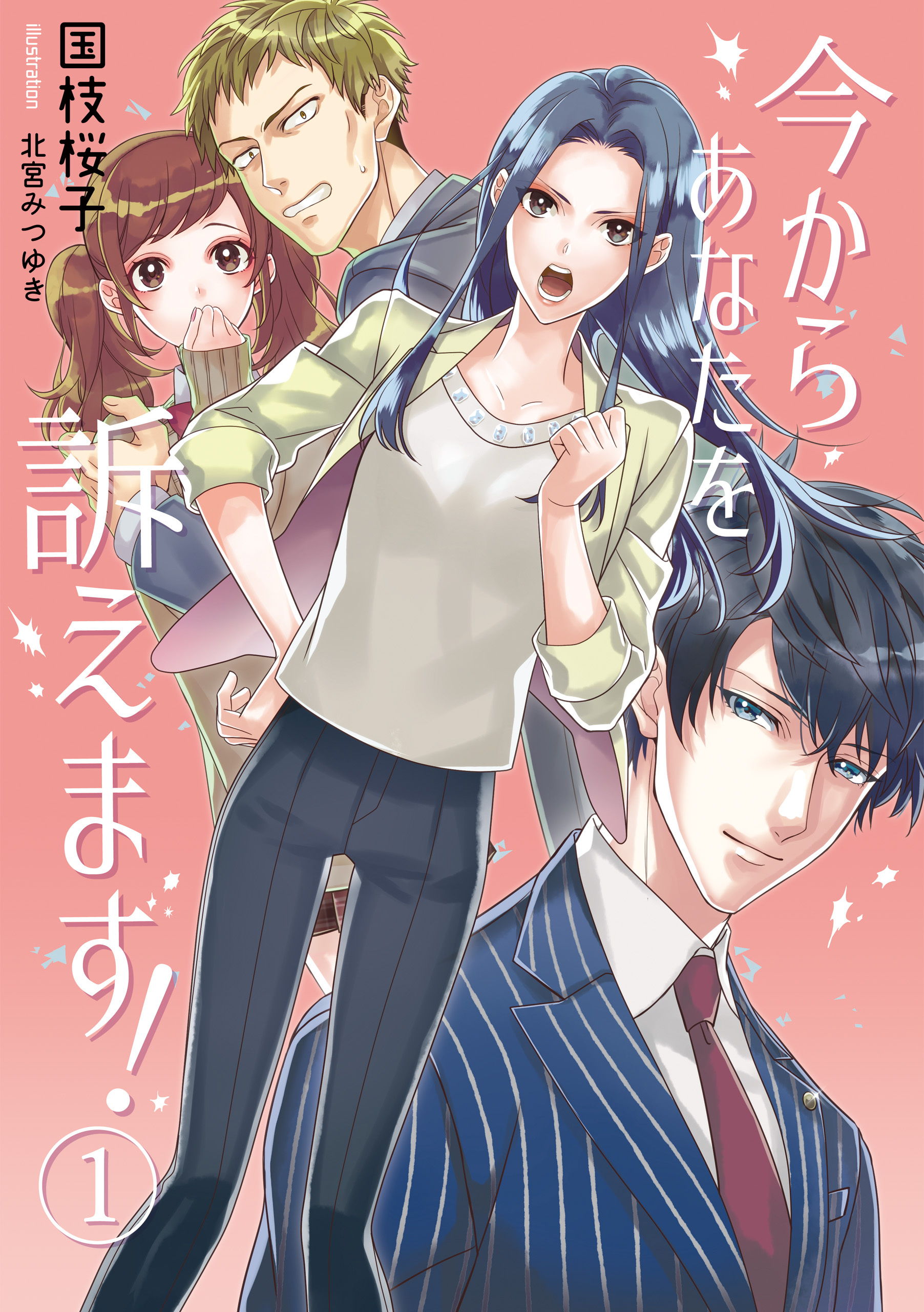 今からあなたを訴えます！ 1話