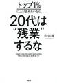 トップ1%に上り詰めたいなら、20代は“残業”するな(大和出版)