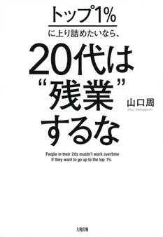 トップ1%に上り詰めたいなら、20代は“残業”するな(大和出版)