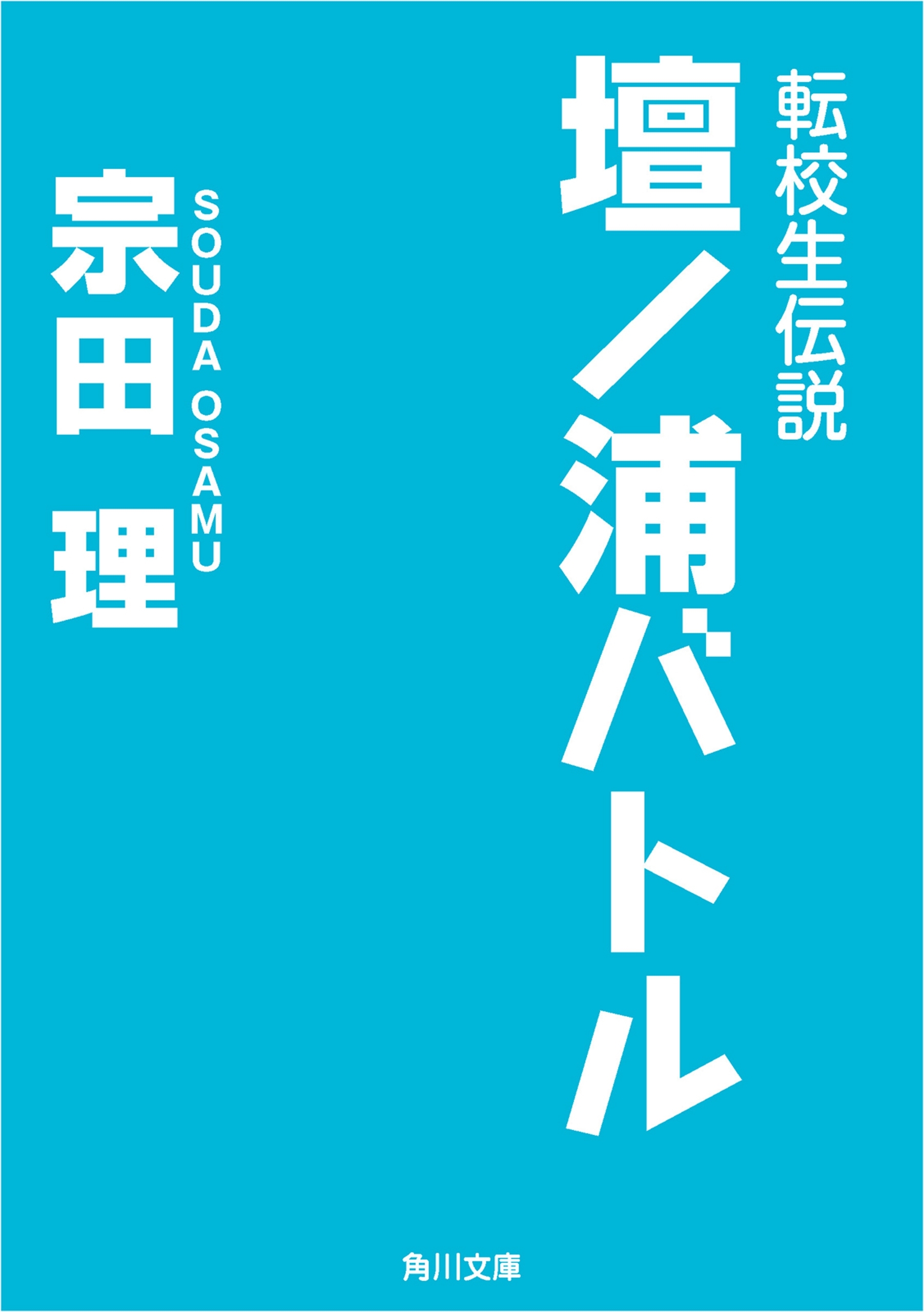 転校生伝説　壇ノ浦バトル
