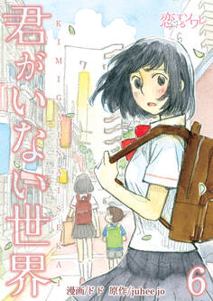 君がいない世界 6