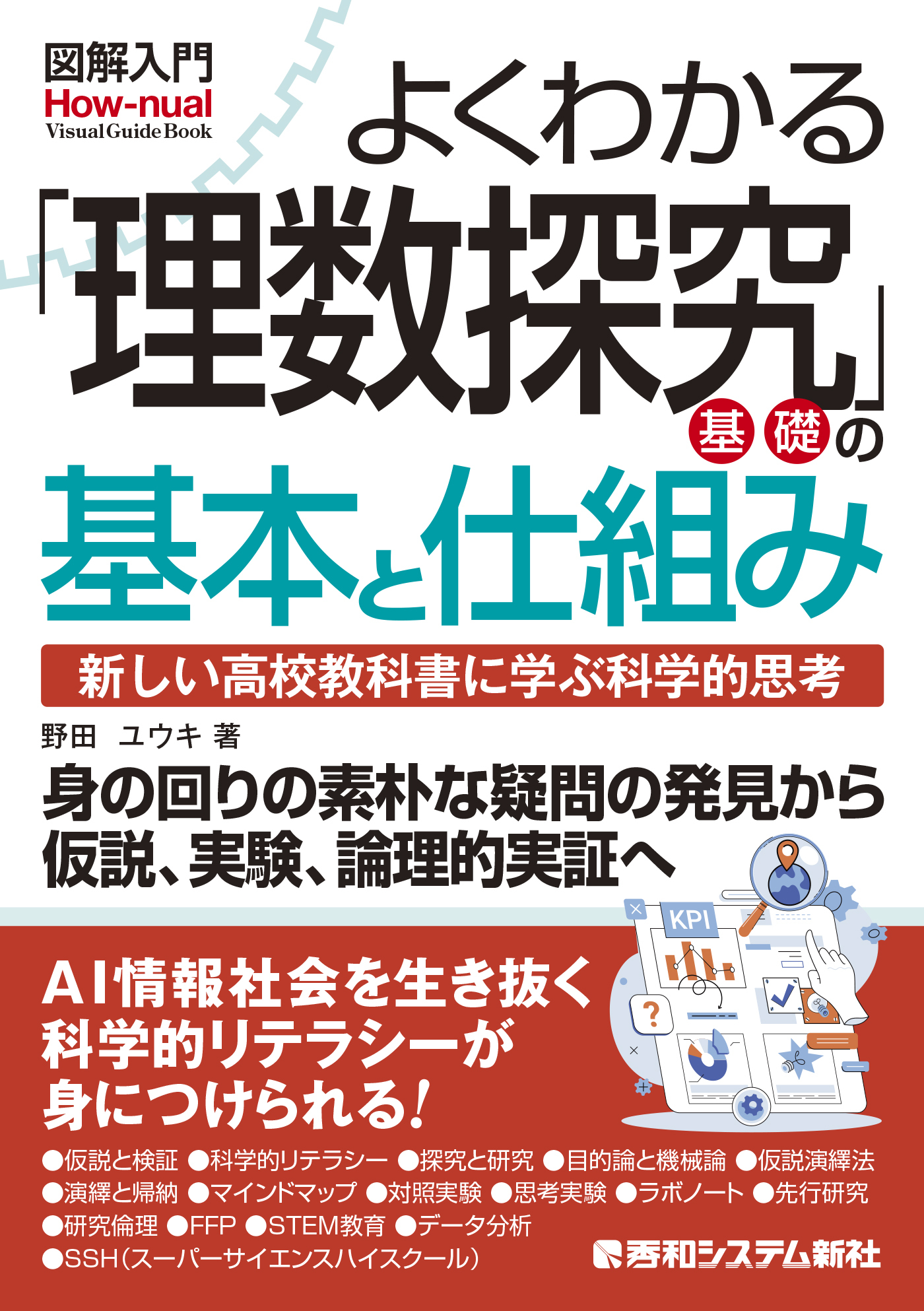 図解入門よくわかる 「理数探究基礎」の基本と仕組み