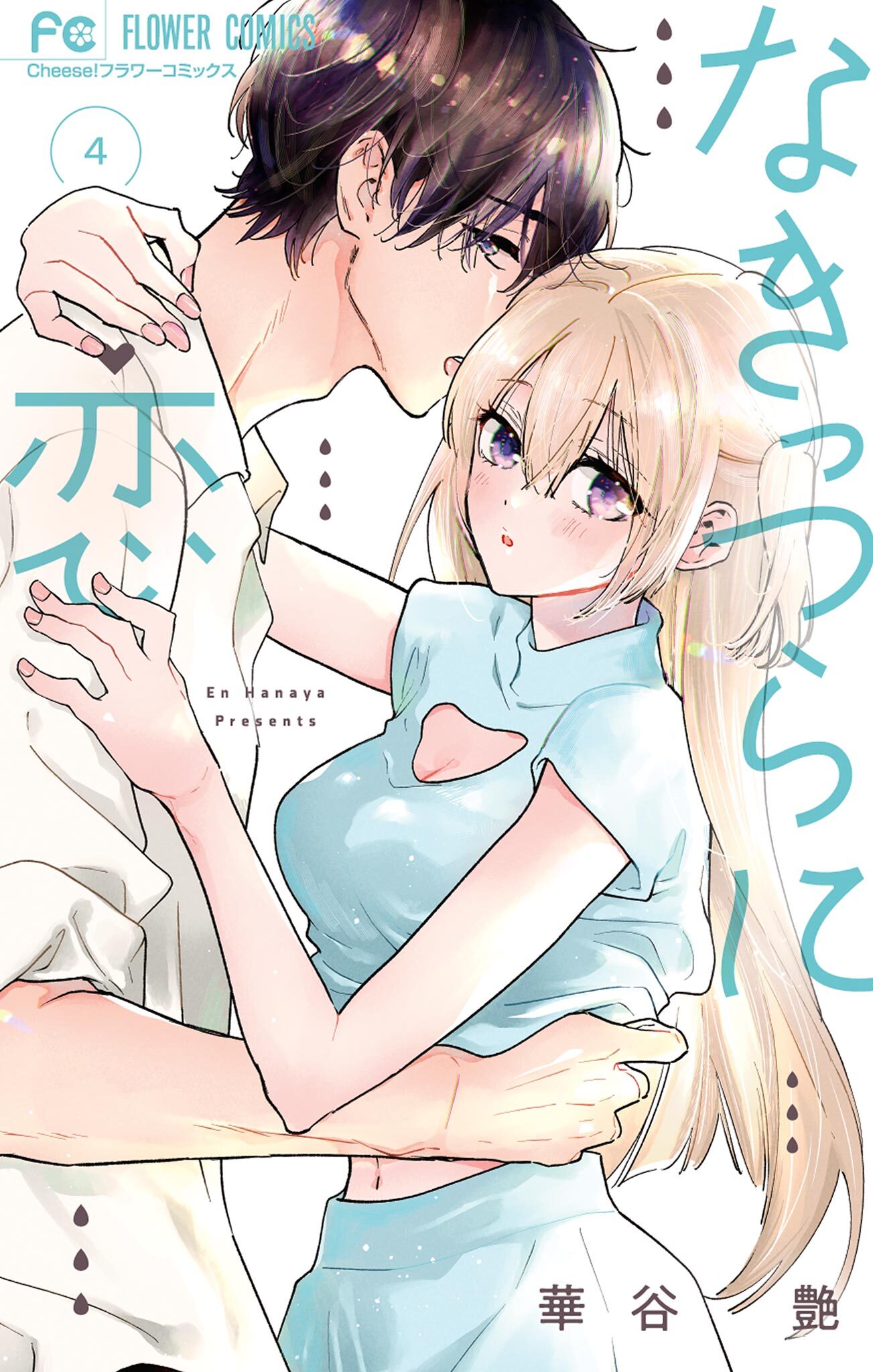 なきっつらに恋