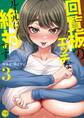 回覧板のエッチなルールは絶対です。【フルカラー電子単行本版】(3)