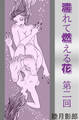 濡れて燃える花 第二回