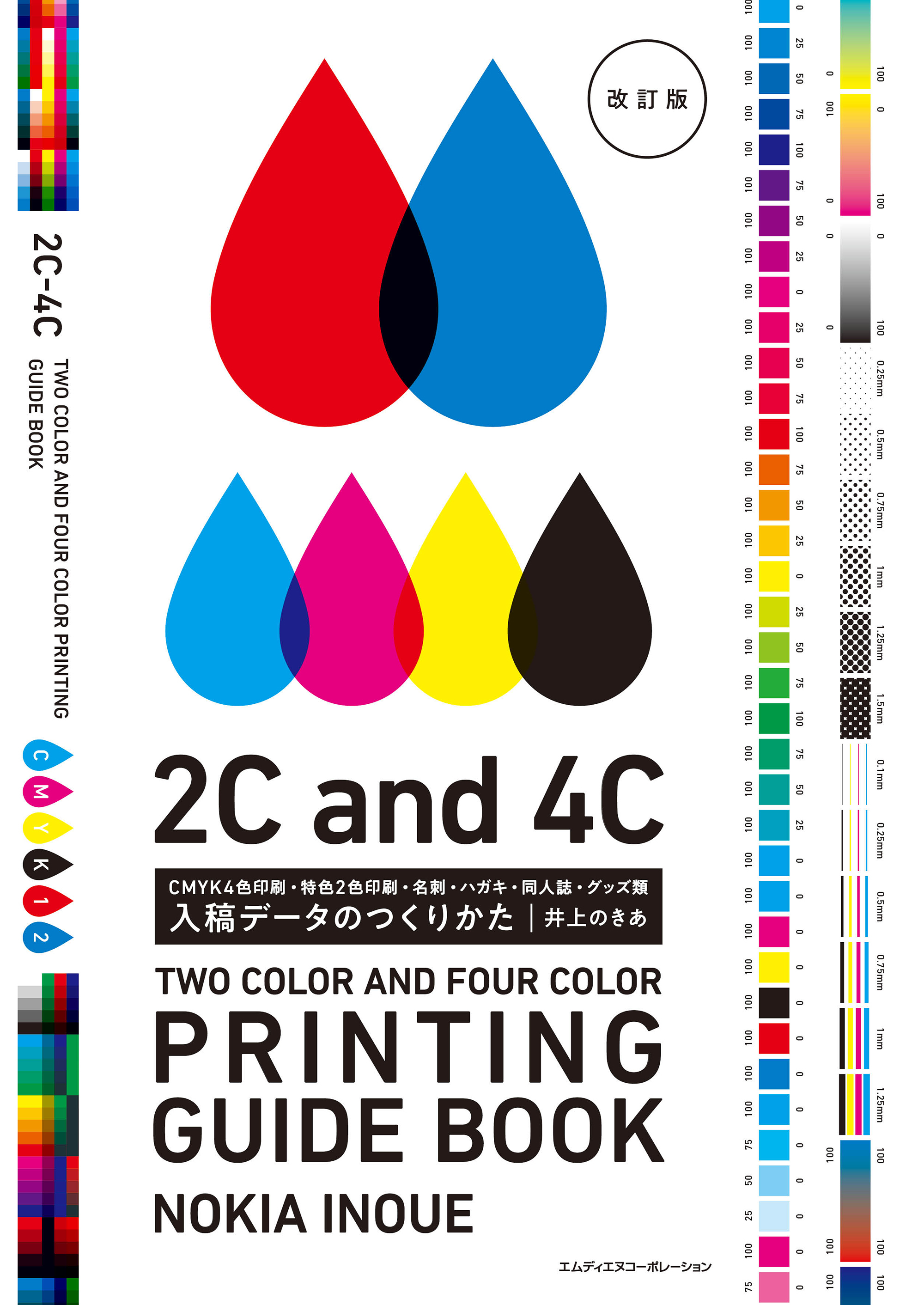 入稿データのつくりかた　改訂版　CMYK4色印刷・特色2色印刷・名刺・ハガキ・同人誌・グッズ類