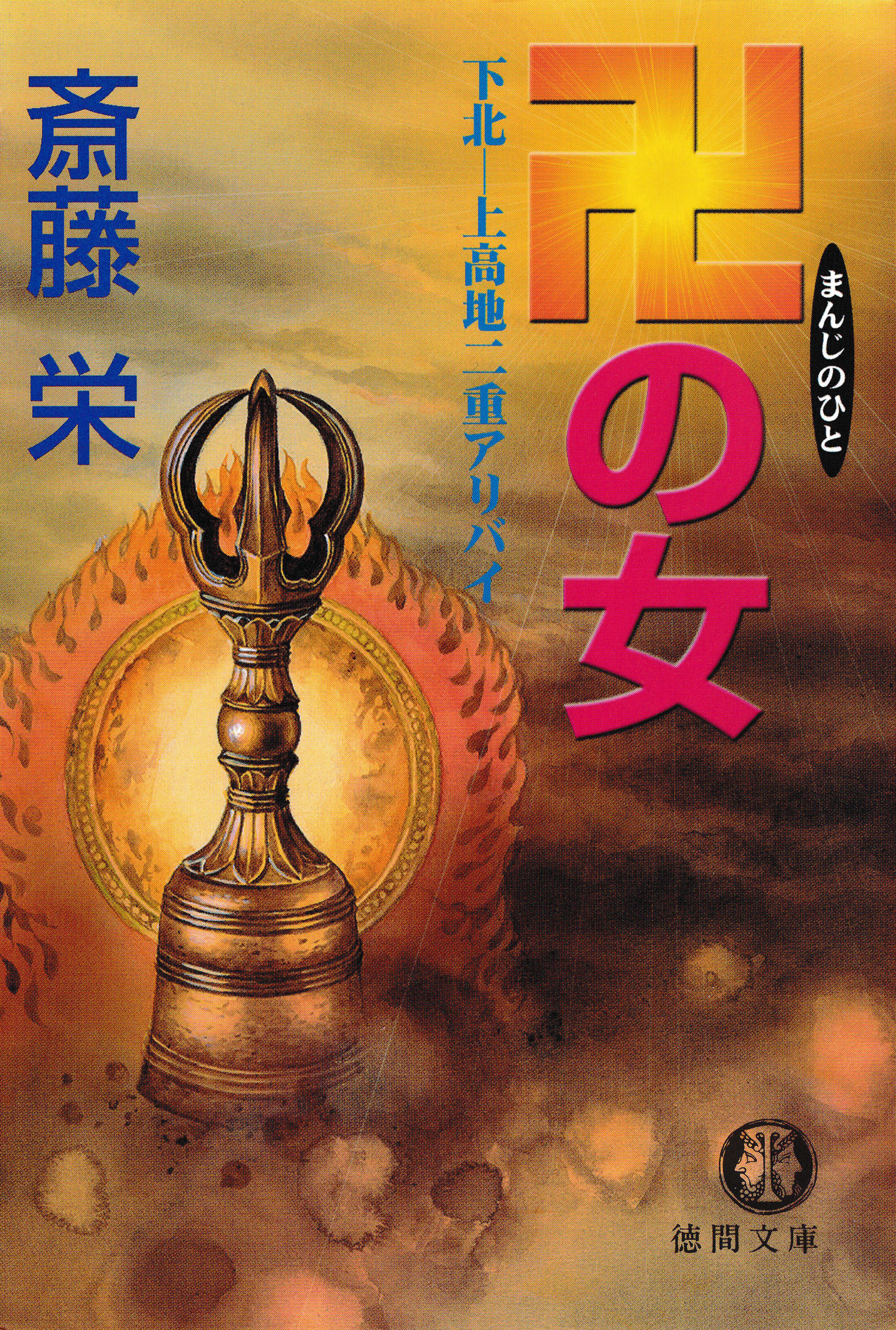 卍の女　下北―上高地二重アリバイ